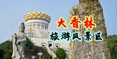 荡妇38p中国浙江-绍兴大香林旅游风景区